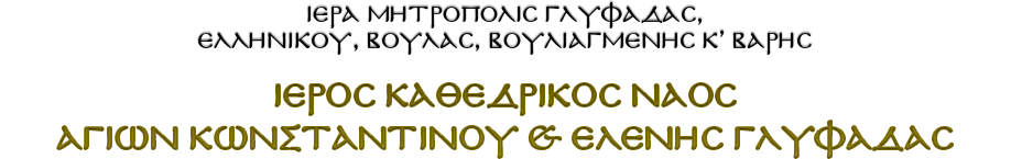 Ιερός Καθεδρικός Ναός - Άγιοι Κωνσταντίνος & Ελένης Γλυφάδας